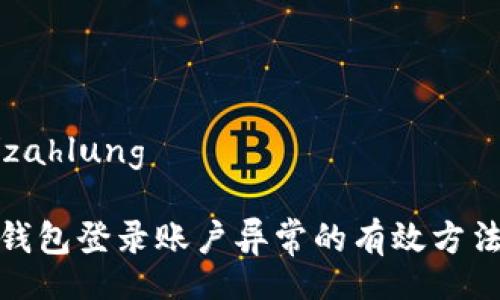zahlung/zahlung

解决钱能钱包登录账户异常的有效方法与小技巧