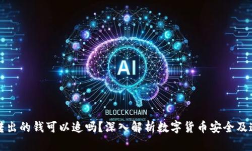 冷钱包转出的钱可以追吗？深入解析数字货币安全及追踪方式