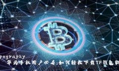 typography    华为手机用户必看：如何轻松下载TP钱