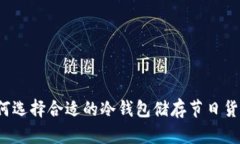 如何选择合适的冷钱包储存节日货币？