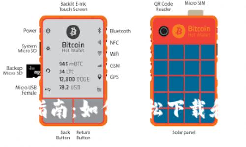 : 2023最新指南：如何轻松下载和使用TP钱包