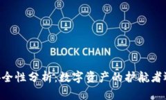 TP和BK钱包的安全性分析：数字资产的护航者还是