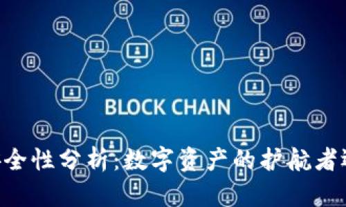 TP和BK钱包的安全性分析：数字资产的护航者还是真正的黑马？