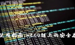 冷钱包使用指南：HECO链上的安全存储秘笈