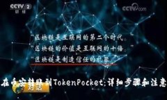 如何在币安转账到TokenPocket：详细步骤和注意事项