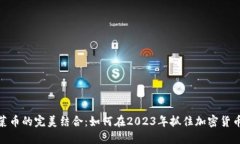 TP钱包与韭菜币的完美结合：如何在2023年抓住加