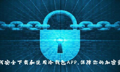 如何安全下载和使用冷钱包APP，保障你的加密资产