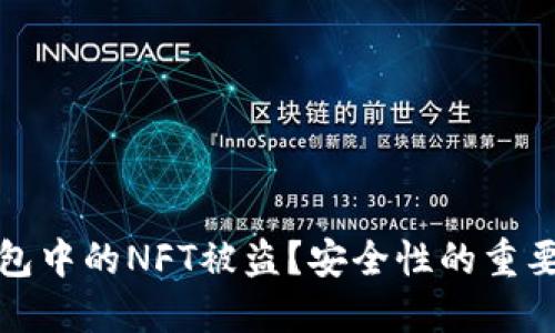 如何防止TP钱包中的NFT被盗？安全性的重要性与实用建议