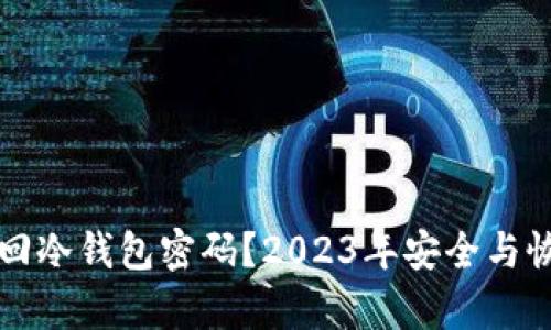 如何找回冷钱包密码？2023年安全与恢复指南