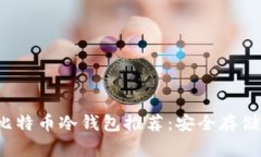 2023年最佳比特币冷钱包推荐：安全存储你的数字