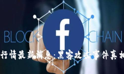 币圈行情最新消息：黑客攻击事件真相揭晓