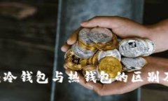 币圈必知：冷钱包与热钱包的区别及使用指南
