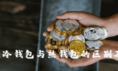 币圈必知：冷钱包与热钱包的区别及使用指南