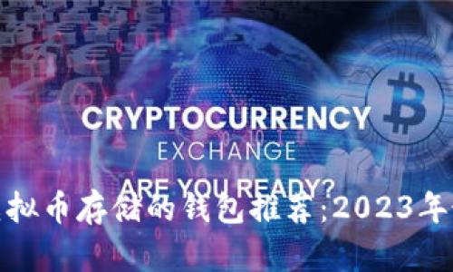 最适合虚拟币存储的钱包推荐：2023年最佳选择