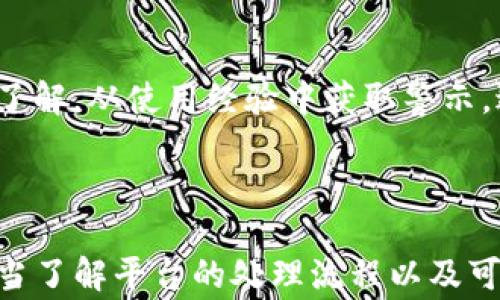 
jiaoti提现到TP钱包没有到账，解决方案与常见问题解析/jiaoti

关键词
TP钱包, 提现不到账, 解决方案, 常见问题/guanjianci

一、引言

在数字货币和电子支付快速发展的今天，TP钱包作为一种新兴的数字资产管理工具，受到越来越多用户的青睐。然而，在实际使用过程中，许多用户可能会遇到提现无到账的情况。这不仅让人困惑，甚至可能引发焦虑。那么，导致提现到TP钱包未到账的原因有哪些？又该如何解决这些问题？本文将对这些问题进行详细探讨，并给出解决方案。


二、TP钱包提现常见原因解析

提现到TP钱包未到账的原因有很多，以下是一些常见的情况：


h41. 交易处理延迟/h4

数字资产的交易通常需要一定的时间来确认，这取决于网络的拥堵程度和平台的处理速度。例如，当某一热门数字货币出现涨幅时，很多用户同时进行提现操作，交易网络可能会出现拥堵，从而导致交易无法及时处理。


h42. 地址填写错误/h4

在提现时，用户需要填写TP钱包的地址。如果输入错误，资金可能会在错误的地址上，导致无法到账。这种情况可能会让用户感到非常沮丧，因为一旦资金发送到错误的地址，几乎无法追回。


h43. 安全审核未通过/h4

为了保护用户的资产，很多钱包在提现时会进行安全审核。如果系统检测到异常情况，提现可能会被暂停。这种审核机制虽然能够增加安全性，但也可能导致正常用户的提现延迟。


h44. 平台系统问题/h4

某些情况下，提现延迟可能是由于钱包平台自身出现了系统故障或维护。这种问题通常是暂时的，平台会尽快修复，不过在此期间，用户的提现请求可能会受到影响。


三、如何解决提现到TP钱包未到账的问题

面对提现未到账的问题，用户可以采取以下步骤排查和解决：


h41. 检查交易状态/h4

首先，用户需要登录提现的交易平台，查看提现记录和交易状态。一般来说，平台会提供详细的交易信息，包括提取金额、交易时间和交易状态等。如果提现状态显示为“处理中”或者“待确认”，用户只需稍安勿躁，耐心等待。


h42. 确认地址信息/h4

接下来，用户要检查输入的TP钱包地址是否正确。可通过稍早的交易记录或钱包界面进行比对。如果确认地址输入无误，但仍未到账，用户可能需要与客服联系。


h43. 联系客服/h4

如果提现状态显示为“已完成”，但资金仍未到账，用户可在TP钱包APP或官网找到客服联系方式，进行详细咨询。在沟通过程中，用户应提供必要的交易信息，如交易ID、提现金额和时间等，这样客服人员能更快速地帮助定位问题。


h44. 停止频繁提现/h4

用户在未确认之前，最好暂停频繁的提现请求，以免引发系统的安全警报。频繁的操作有时可能会被系统误判为异常行为，进一步导致提现延误。


四、实例分析：小李的提现故事

近日，用户小李在使用TP钱包时，也遇到了提现不到账的问题。小李是一名数字货币的新手，第一次将自己买入的某种代币提现到TP钱包中。提现顺利发起后，兴奋的小李迫不及待地想查看自己的钱包账户，然而等待的时间却越来越久。


“小李的心情仿佛坐上了过山车，起起伏伏。在等待的过程中，阳光透过窗帘洒在他老旧的木桌上，映出了他的紧张和期待。他一边疯狂刷着手机上的TP钱包，一边时不时地盯着屏幕上更新的交易状态，盼望着那笔不知去向的资金能如愿到账。”

经过几次刷新，小李发现交易状态仍然没有更新。他决定冷静下来，首先检查自己的提现记录，发现提现状态显示为“处理中”。心里的焦虑稍微减轻了些，他耐心等待。就在这个过程中，小李开始想起自己在交易平台上所填写的TP钱包地址。

“会不会是地址输入错误了呢？”小李心头一紧。他连忙对照着地址核对，发现自己在输入时多按了一下空格，致使地址不准确。此时，小李的心情又一次跌入谷底，他开始搜索解决方案，并试图与客服联系。

“很快，小李通过交易平台的客服热线进行了咨询。客服人员耐心地听完小李的描述，然后告诉他，由于输入错误，资金会锁定在错误的地址上，确认无误后都无法复原。”小李听到这里简直不敢相信，他的心仿佛被一阵无形的力量紧紧勒住。


客服人员平稳地告知小李，日后在处理涉及钱包地址时，应该多加小心，必要时可以使用复制粘贴的方式来避免人为的错误。小李开始加强对不同交易平台的了解，从使用经验中获取警示，避免今后再犯相同的错误。

五、总结

提现到TP钱包未到账并不是一个少见的问题，许多用户在使用过程中都可能遇到。为了确保资金安全和流畅的转移体验，用户应当在提现前仔细核对信息，适当了解平台的处理流程以及可能出现的问题。一旦遇到问题，及时与客服沟通，保持冷静，便能有效提升解决问题的效率。希望每一位TP钱包的用户都能顺利使用，享受数字资产带来的便利。
