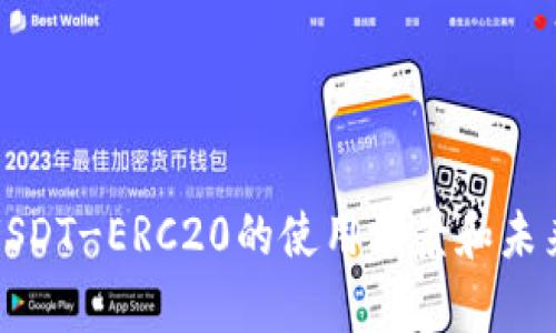 深入解析USDT-ERC20的使用场景和未来发展趋势