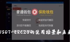 深入解析USDT-ERC20的使用场景和未来发展趋势