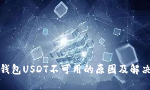 : TP钱包USDT不可用的原因及解决方法