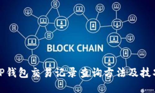 TP钱包交易记录查询方法及技巧