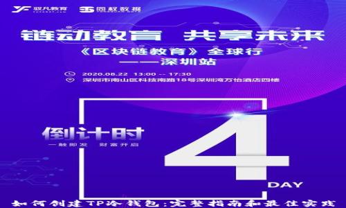 
如何创建TP冷钱包：完整指南和最佳实践