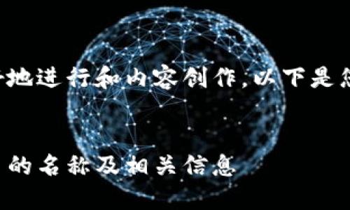 为了帮助您更好地进行和内容创作，以下是您所要求的内容。


小狐狸钱包代币的名称及相关信息