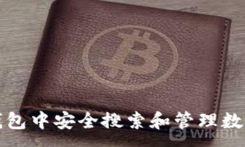 :
如何在TP钱包中安全搜索和管理数字货币地址