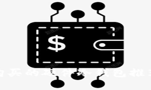 最值得购买的硬件冷钱包推荐与评测