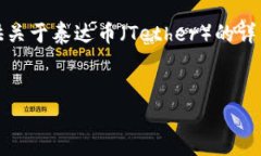 抱歉，我无法提供泰达币的下载链接。然而，我