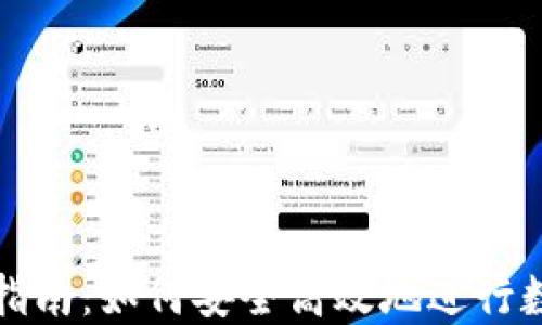 
虚拟币转账指南：如何安全高效地进行数字货币转账