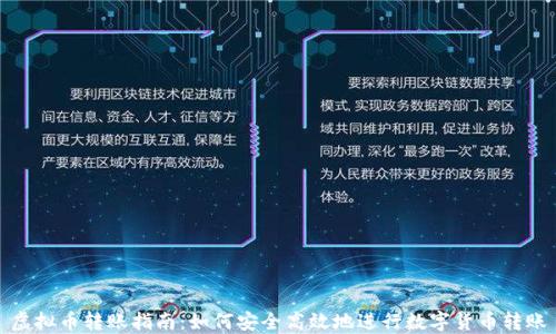 
虚拟币转账指南：如何安全高效地进行数字货币转账