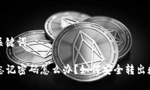 思考及关键词

TP钱包忘记密码怎么办？如何安全转出数字资产