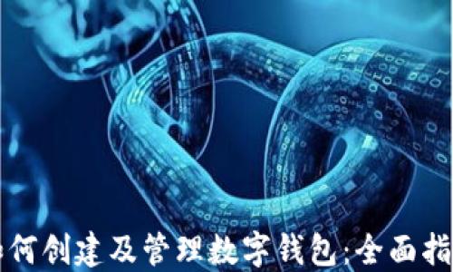 
如何创建及管理数字钱包：全面指南