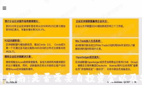 
TP钱包使用指南：是否需要自投资金以及安全性分析