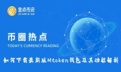 如何下载最新版Mtoken钱包及其功能解析