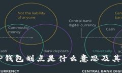 ### TP钱包划点是什么意思及其应用详解