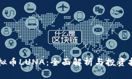 虚拟币LUNA：全面解析与投资指南
