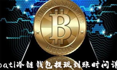 
bioati冷链钱包提现到账时间详解