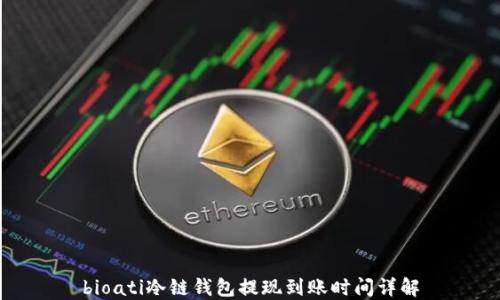 
bioati冷链钱包提现到账时间详解