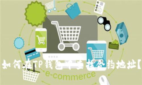 如何在TP钱包中查找合约地址？