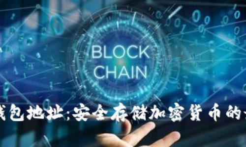 币安冷钱包地址：安全存储加密货币的最佳选择
