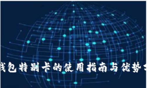 TP钱包特别卡的使用指南与优势分析