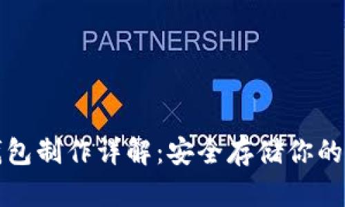 波卡冷钱包制作详解：安全存储你的数字资产