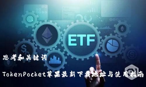 思考和关键词

TokenPocket苹果最新下载地址与使用指南