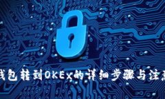 从冷钱包转到OKEx的详细步骤与注意事项