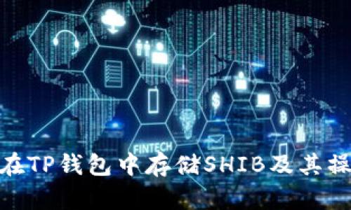 : 如何在TP钱包中存储SHIB及其操作步骤