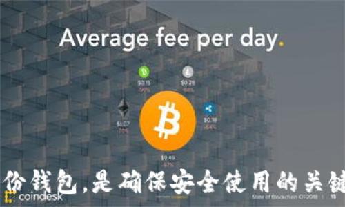  
   TP钱包币显示为0的原因及解决方法  / 

关键词 
 guanjianci  TP钱包, 币种显示为0, 数字货币, 钱包问题  /guanjianci 

内容大纲 

1. 引言
   - 介绍TP钱包及其功能
   - 强调钱包问题的重要性

2. TP钱包显示为0的常见原因
   - 网络连接问题
   - 钱包未更新或同步问题
   - 账户或地址错误
   - 区块链数据延迟

3. 解决TP钱包显示为0的方法
   - 检查网络连接
   - 手动更新或重新同步钱包
   - 确认交易记录和账户地址
   - 等待区块链数据更新

4. 预防TP钱包显示为0的措施
   - 定期检查钱包情况
   - 更新钱包版本
   - 备份钱包和私钥
   - 注意防范诈骗和安全隐患

5. 用户经验分享
   - 真是案例分析
   - 用户的解决方法与建议

6. 常见问题解答
   - 汇总用户常问的问题

7. 结论
   - 总结以上内容
   - 强调保持警惕与定期检查的重要性

---

### 引言
TP钱包是数字货币用户常用的私钥管理工具，它支持多种币种的存储、交易和管理。然而，有时候用户会遇到钱包显示币种为0的情况，这不仅令人困惑，还可能影响用户的交易体验。在本文中，我们将深入探讨导致这种现象的原因，以及如何有效地解决该问题。

### TP钱包显示为0的常见原因
#### 网络连接问题
首先，TP钱包显示为0可能是由于网络连接不良。数字货币钱包需要与区块链网络进行实时连接，以获取账户余额和交易信息。如果网络不稳定或完全断开，钱包可能无法获取最新的余额信息。

#### 钱包未更新或同步问题
其次，如果TP钱包没有及时进行更新或同步，可能会导致余额显示异常。钱包在使用过程中，可能需要定期与区块链进行同步，以确保能够显示最新的交易记录和账户余额。如果用户长时间未进行同步，显示的余额可能会出现错误。

#### 账户或地址错误
另一个常见原因是用户在使用过程中输入了错误的账户或地址。当用户想查看某个特定币种的余额时，若输入的地址不正确，自然会导致显示为0。因此，确认账户地址的正确性至关重要。

#### 区块链数据延迟
最后，区块链的延迟也是导致余额显示为0的一个可能因素。在区块链网络中，交易记录的确认时间可能会有所延迟，尤其是当网络拥堵时。这时即使用户的资产没有问题，钱包也可能暂时显示余额为0。

### 解决TP钱包显示为0的方法
#### 检查网络连接
针对网络连接问题，用户可以检查自己的网络设置，确保设备已连接到稳定的网络。如果网络良好，但仍显示为0，则可以尝试切换网络，例如从Wi-Fi切换到数据流量，反之亦然。

#### 手动更新或重新同步钱包
如果是钱包未更新或同步的问题，用户可以手动进行同步操作。通常，在TP钱包的设置选项中，会有“同步”或“更新”的功能。通过点击这一选项，用户可以强制将钱包与区块链进行同步，以便获取最新的余额信息。

#### 确认交易记录和账户地址
确保账户或地址的正确性也是至关重要的。用户可以通过复制和粘贴的方式来输入地址，防止因手动输入错误导致的显示为0。此外，用户也应检查最近的交易记录，确保所有交易均已正常确认。

#### 等待区块链数据更新
对于因区块链数据延迟造成的显示问题，用户可以稍等片刻后再次刷新钱包的余额。通常情况下，数据会在短时间内得到更新，如果问题依然存在，建议联系TP钱包的官方支持进行咨询。

### 预防TP钱包显示为0的措施
#### 定期检查钱包情况
用户应定期登录TP钱包检查自己的资产状况，以确保余额展示正常。定期查看可以及时发现问题，并采取必要的措施加以解决。

#### 更新钱包版本
保持TP钱包的最新版本也是一个有效的预防措施。钱包的软件更新通常会包含安全修复和性能改进，从而防止可能出现的软件故障。

#### 备份钱包和私钥
用户还应定期备份自己的钱包和私钥，以防止因设备故障或其他原因导致的资产损失。备份信息应妥善保存，避免遗失。

#### 注意防范诈骗和安全隐患
最后，用户在使用TP钱包时应有安全意识，防范钓鱼网站和诈骗行为。确保只从官方渠道下载钱包应用，避免不明链接和广告。

### 用户经验分享
#### 真是案例分析
许多用户在使用TP钱包时经历过显示为0的情况。一位用户在网络连接不良的情况下，发现自己的币种余额显示为0。经过手动同步后，余额恢复正常。这一案例提醒我们，网络连接的稳定性是检查的首要步骤。

#### 用户的解决方法与建议
其他用户则通过重新启动钱包应用解决了显示为0的问题。针对该现象，很多用户分享了重启设备或清除缓存的方法，这些都被证明是有效的。此外，他们还建议定期更新钱包以避免此类问题。

### 常见问题解答
#### 1. TP钱包显示为0，我该怎么办？
首先，检查网络连接，并确保钱包已正常更新和同步。确认账户信息的正确性，并耐心等待区块链数据更新。如果问题持续，建议联系官方支持。

#### 2. 如何提高TP钱包的安全性？
定期更新钱包版本、备份钱包信息以及注意防范诈骗是提高安全性的有效方法。此外，保持警惕，避免公开分享私钥和助记词。

#### 3. 为什么我的交易还没有确认？
有可能是由于网络拥堵，可以查看交易的手续费是否足够高。拥堵时，提高手续费通常可以加快确认速度。

#### 4. 如果我的TP钱包丢失了怎么办？
丢失钱包后，如果你拥有备份的私钥或助记词，可以恢复钱包。同时也要注意保护好备份信息，避免被他人恶意使用。

#### 5. 如何获取TP钱包的最新版本？
用户可以通过TP钱包的官方网站或手机应用商店下载最新版本。确保只从官方渠道获取软件，以保障安全。

#### 6. TP钱包显示为0是否意味着资产丢失？
不一定。显示为0可能是软件或网络问题，而不是资产真正丢失。务必进行多步确认，确保资产安全。

### 结论
TP钱包显示为0的原因多种多样，但通过合理的检查和调试，用户通常能够及时解决上述问题。定期维护、更新和备份钱包，是确保安全使用的关键。希望本文能够帮助用户更好地管理TP钱包，提升数字货币的使用体验。