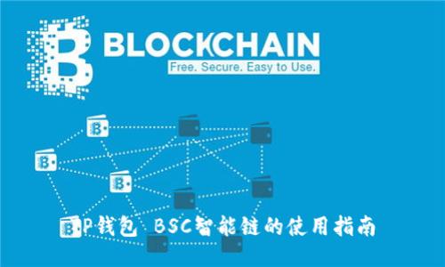 TP钱包 BSC智能链的使用指南