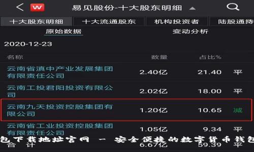 IM钱包下载地址官网 - 安全便捷的数字货币钱包选择