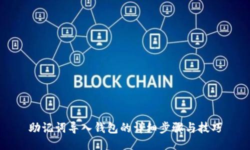 助记词导入钱包的详细步骤与技巧