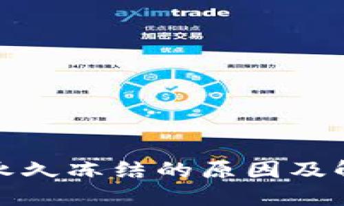 TP钱包永久冻结的原因及解决方案